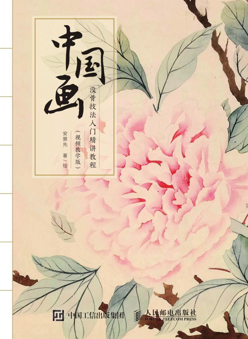 中国画没骨技法入门精讲教程（视频教学版）