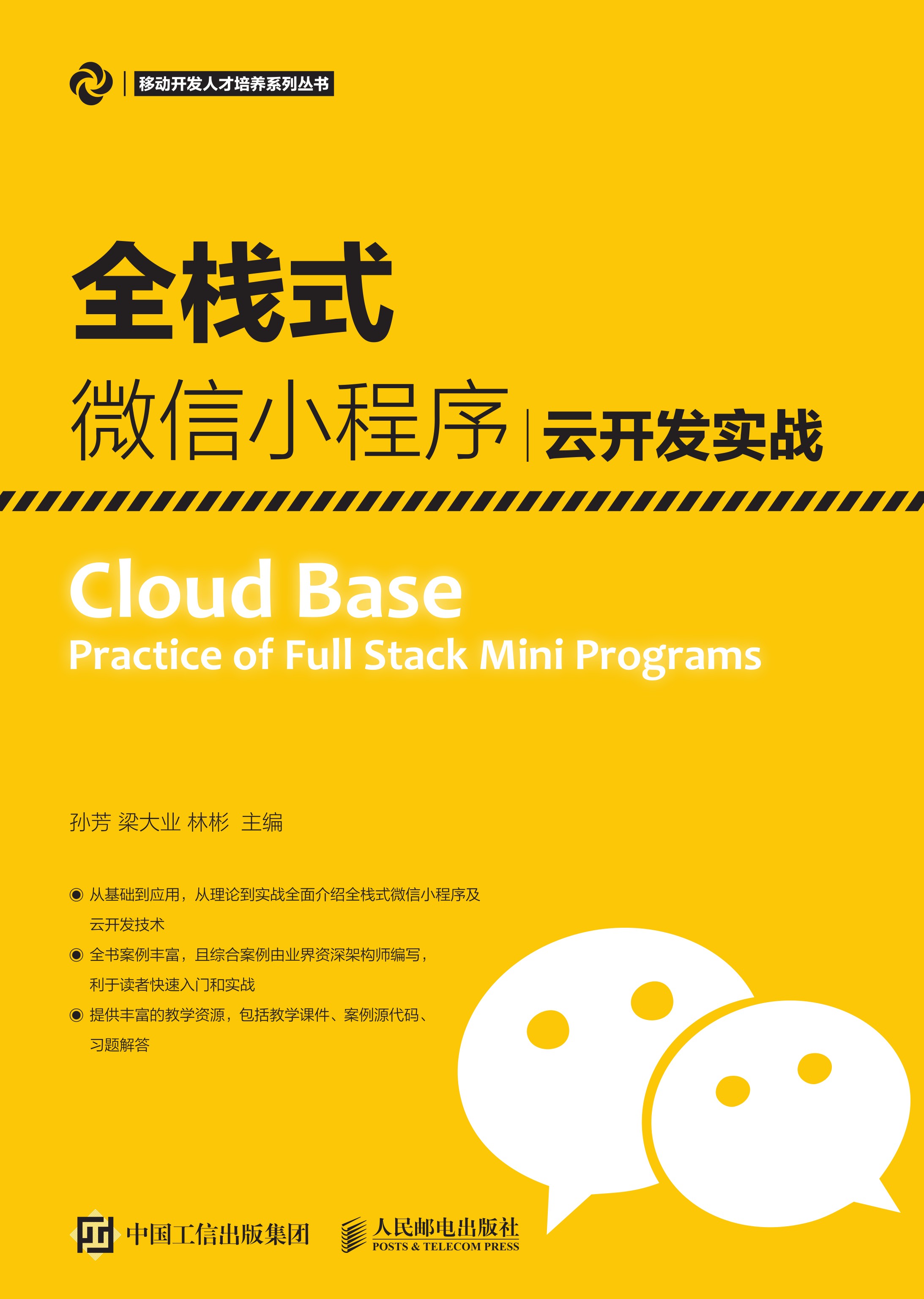 全栈式微信小程序云开发实战