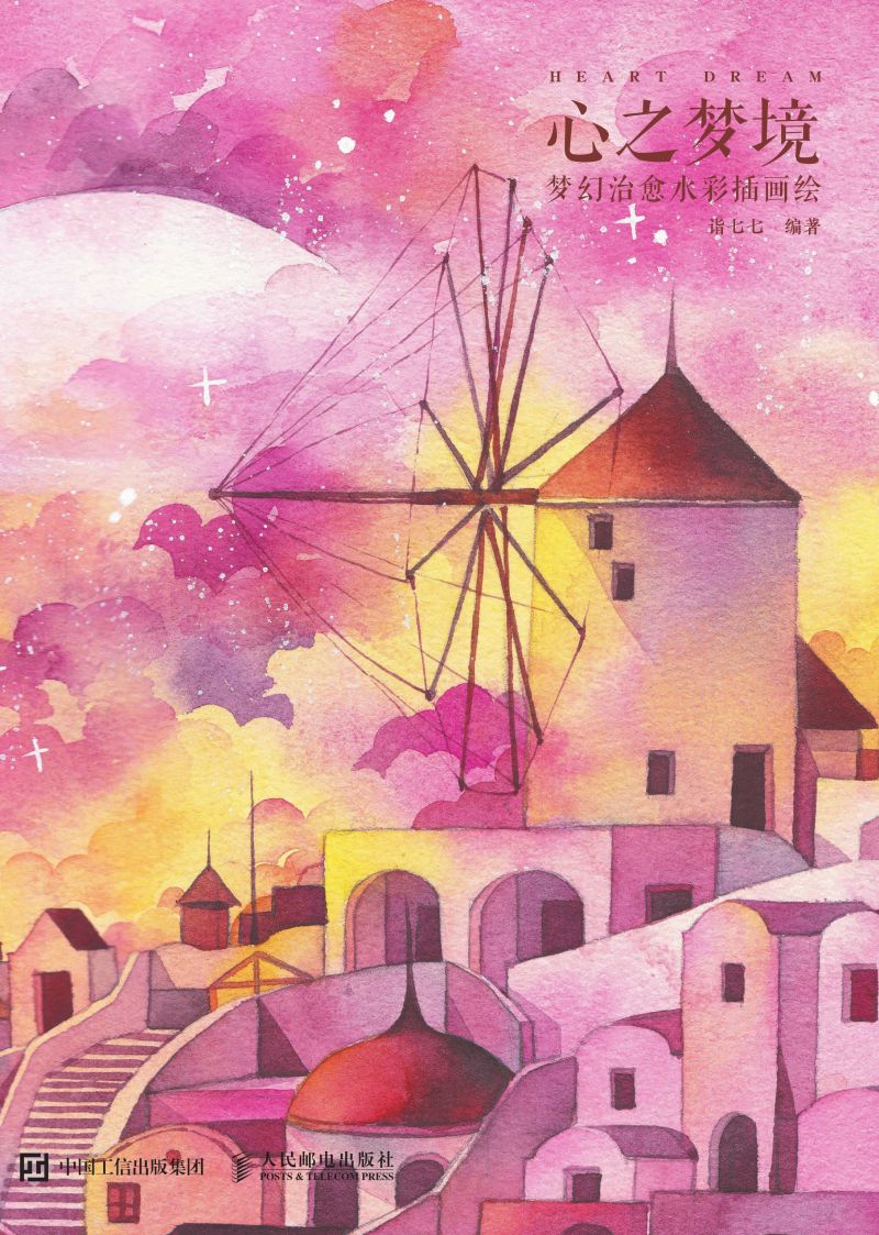 心之梦境  梦幻治愈水彩插画绘