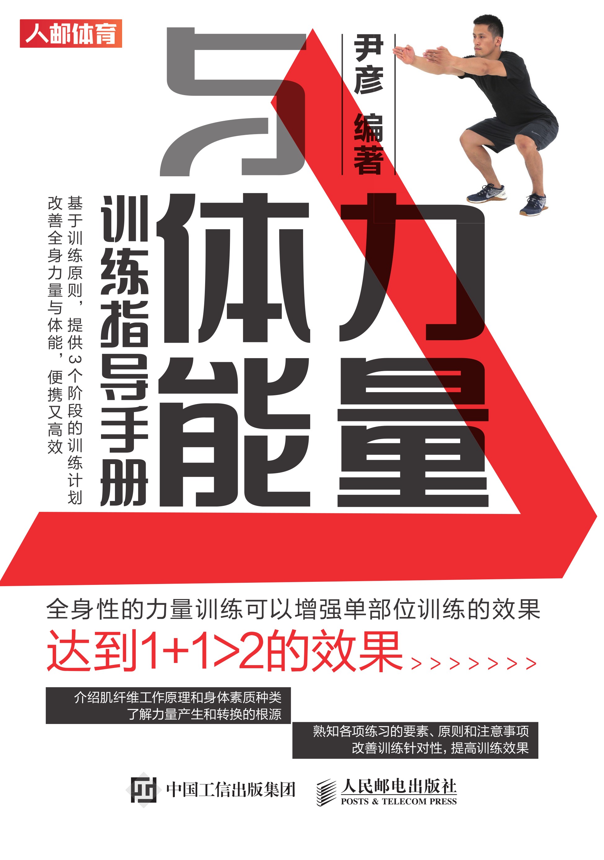 力量与体能训练指导手册