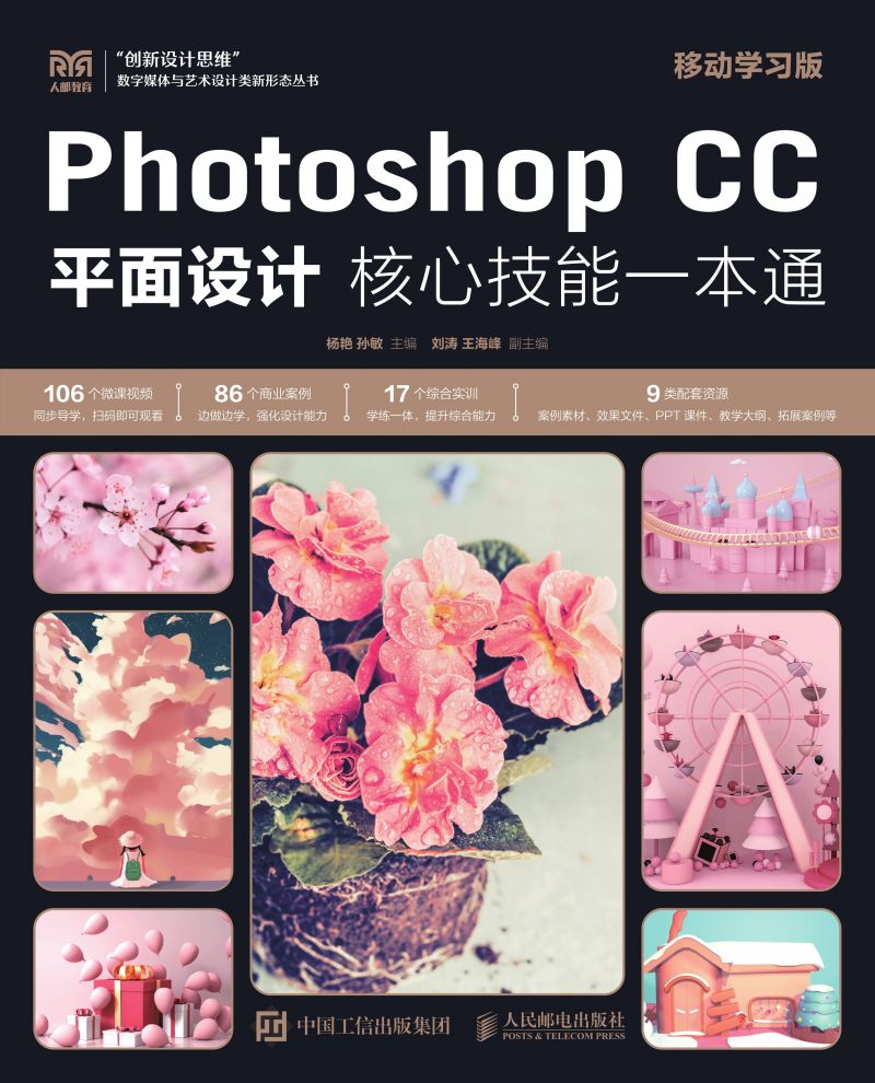 Photoshop CC平面设计核心技能一本通（移动学习版）