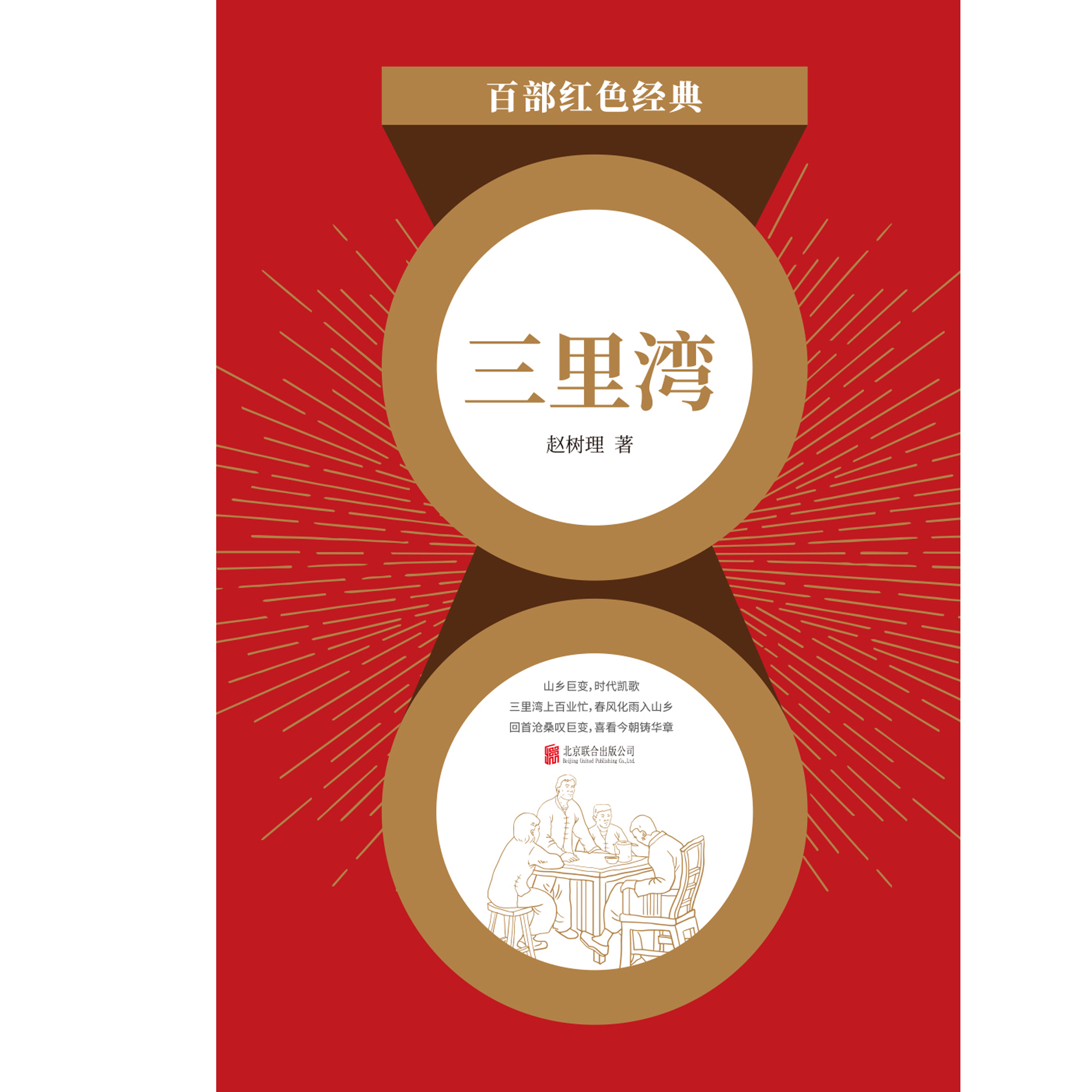 三里湾（红色经典）