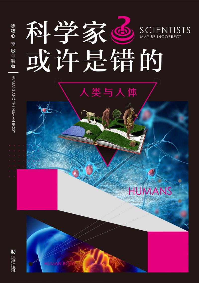 科学家也许是错的·人类与人体