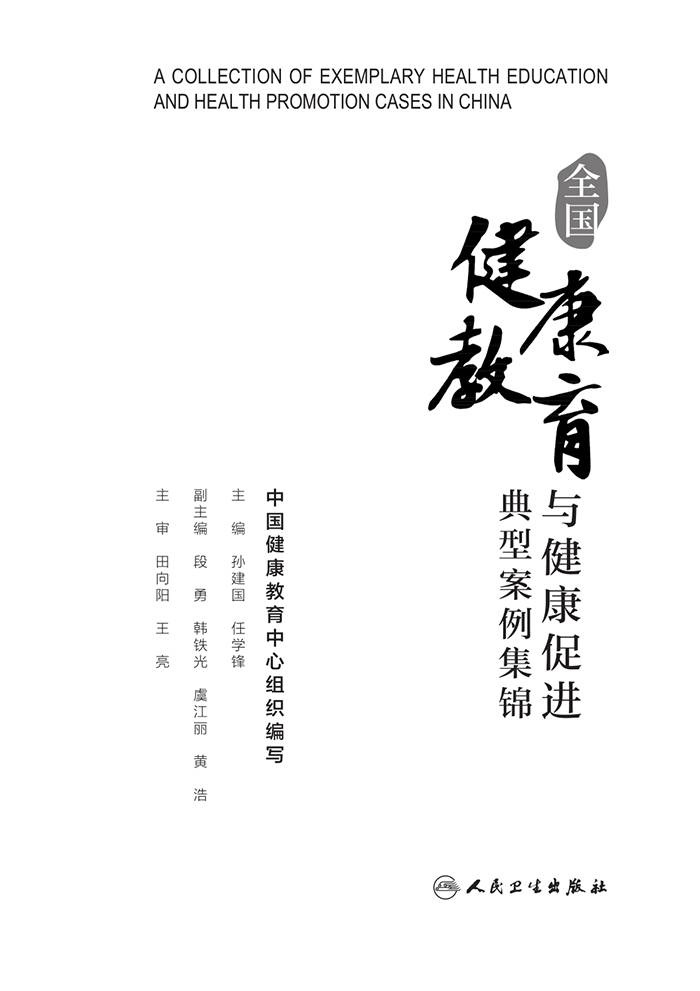 全国健康教育与健康促进典型案例集锦