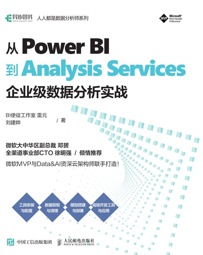 从Power BI到Analysis Services：企业级数据分析实战