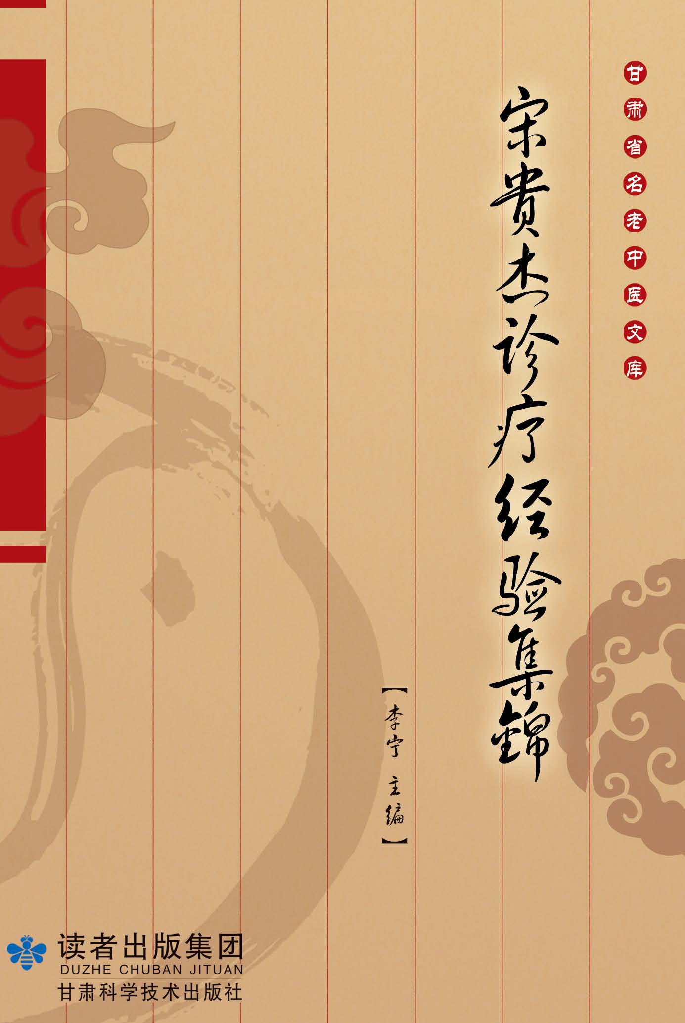 宋贵杰诊疗经验集锦