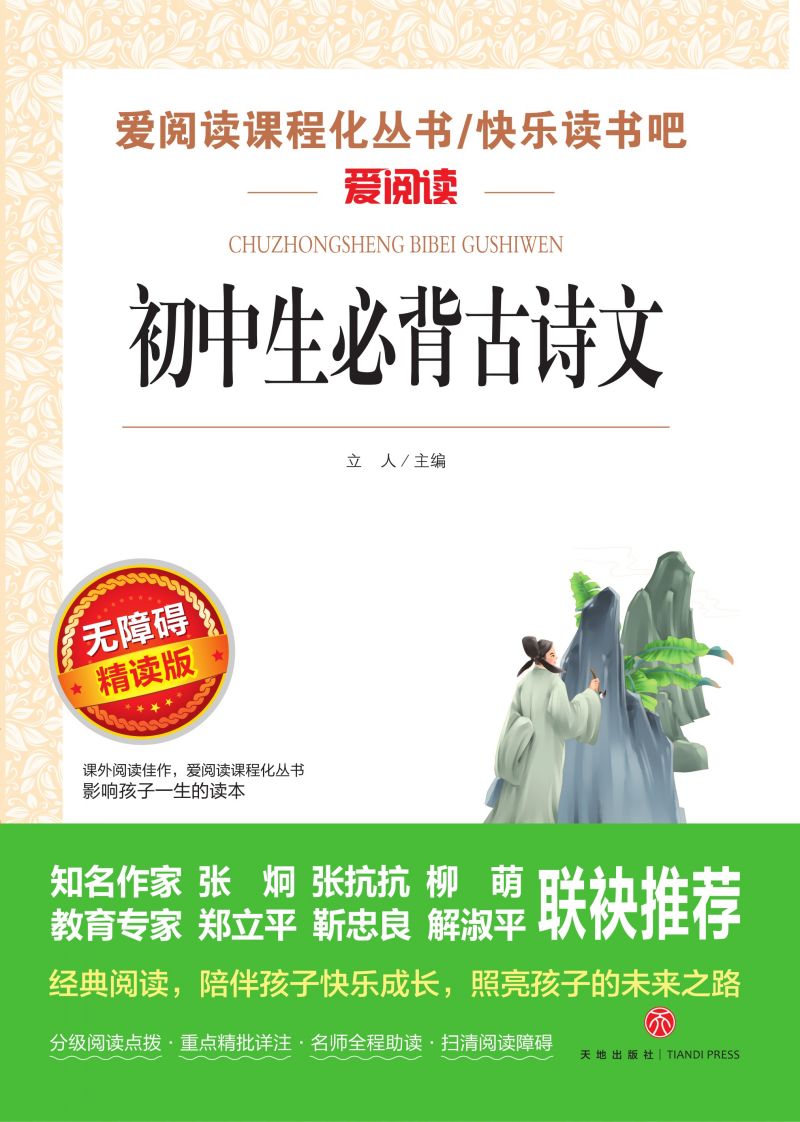 无障碍精读版名著-初中生必背古诗词