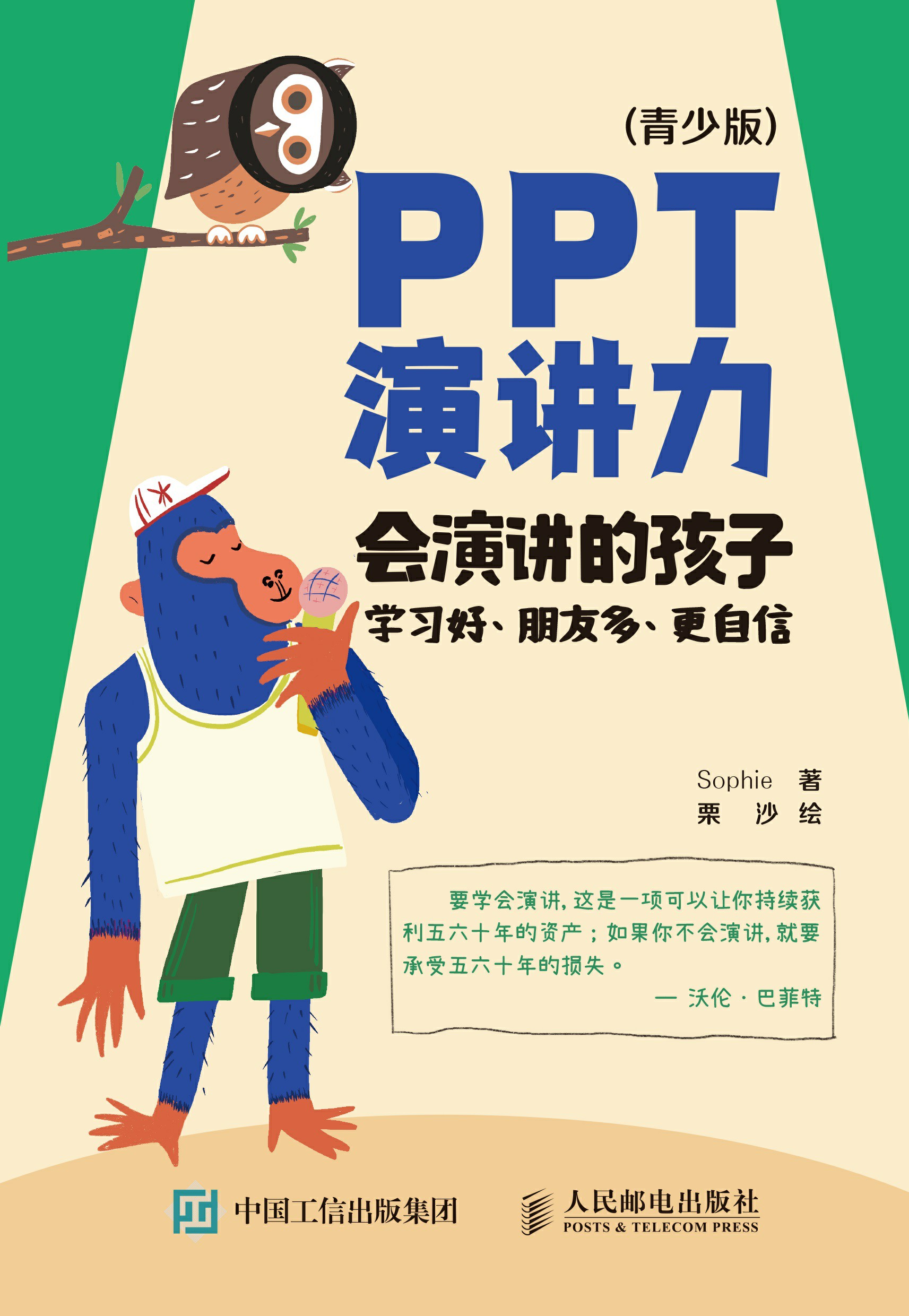 PPT演讲力（青少版）——会演讲的孩子学习好、朋友多、更自信