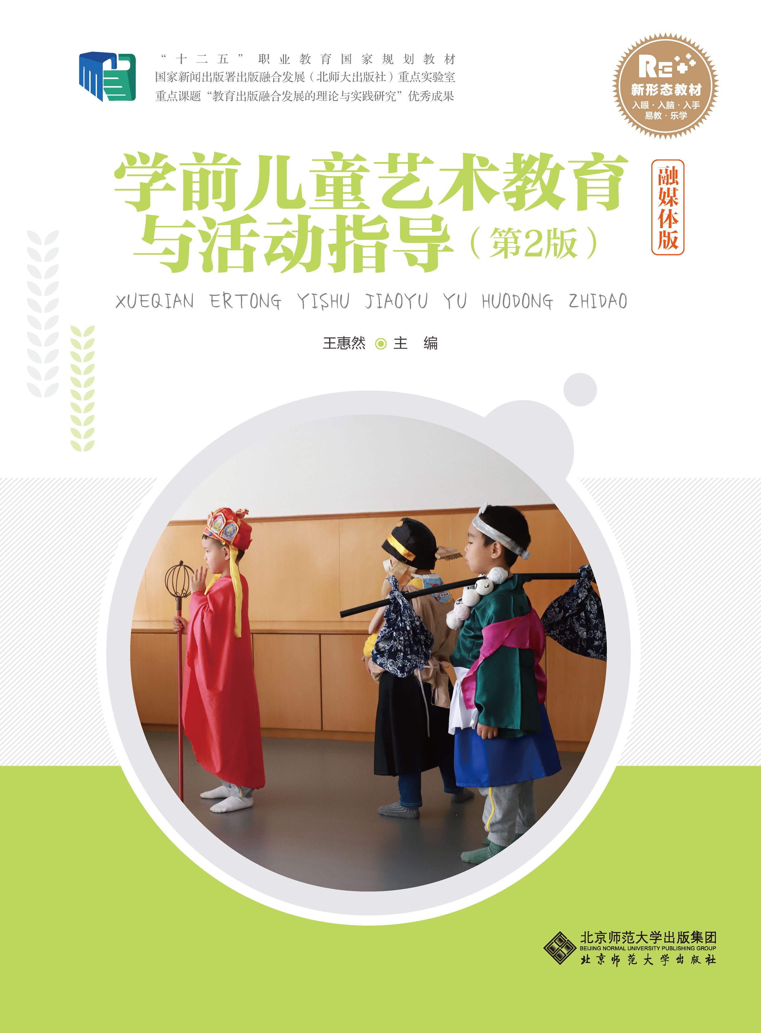 学前儿童艺术教育与活动指导 第2版