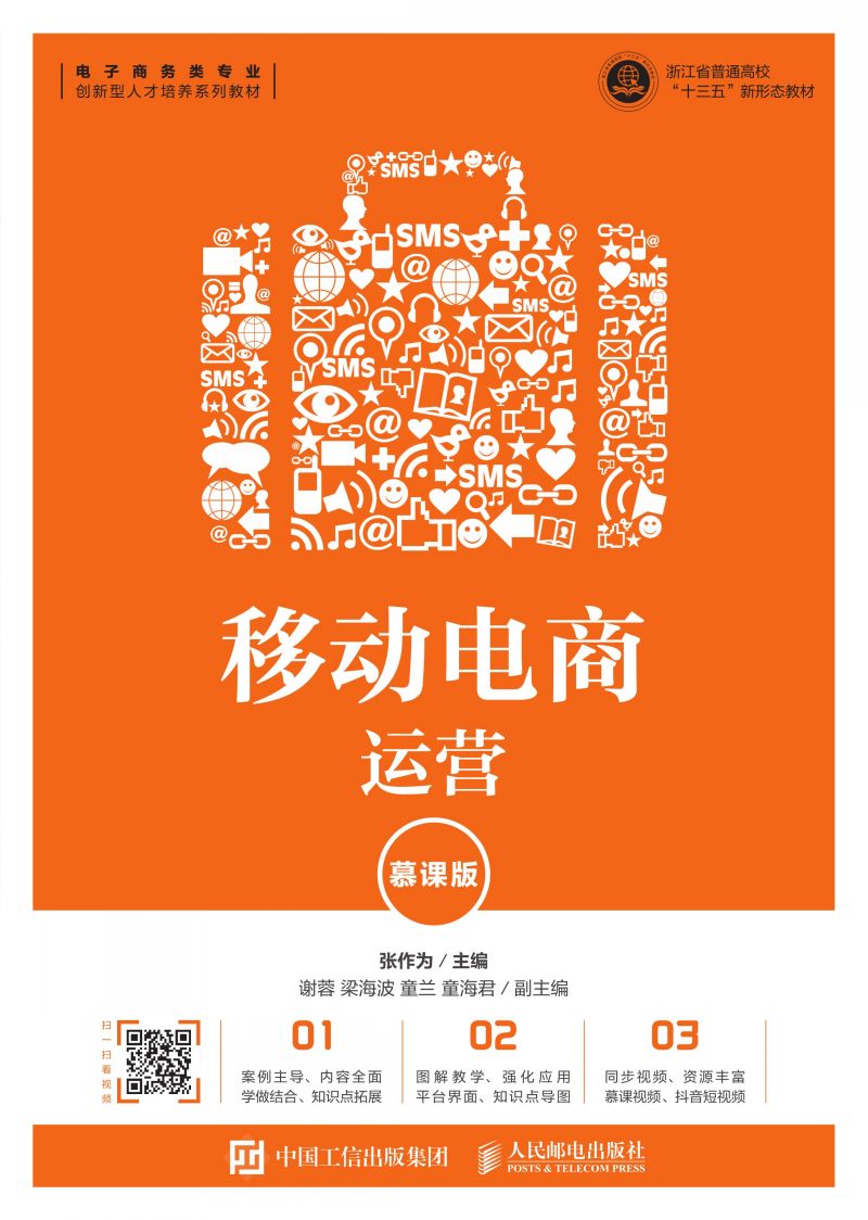 移动电商运营（慕课版）