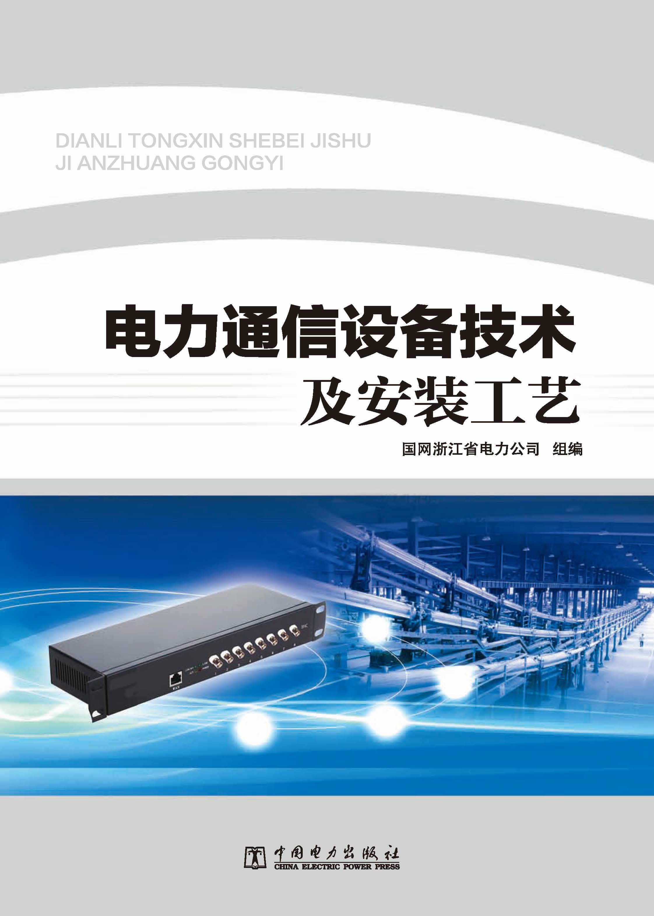 电力通信设备技术及安装工艺