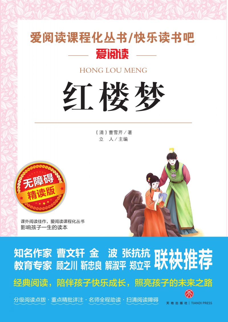 无障碍精读版名著-红楼梦