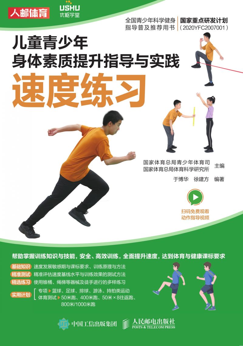 儿童青少年身体素质提升指导与实践：速度练习