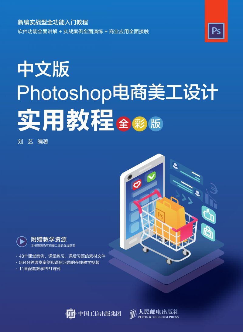 Photoshop电商美工设计实用教程（全彩版）