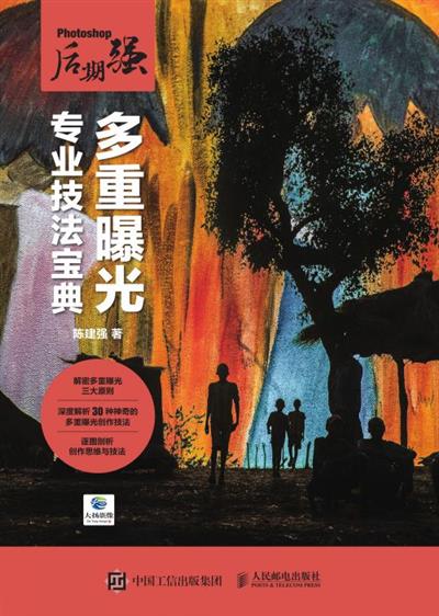 Photoshop后期强：多重曝光专业技法宝典