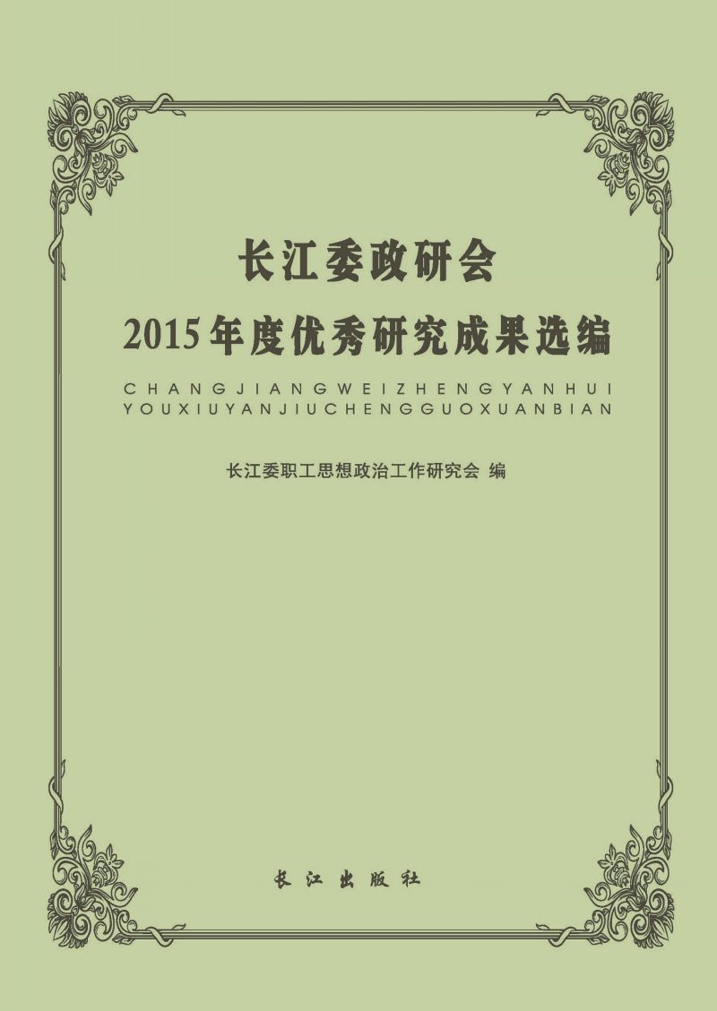 长江委政研会2015年度优秀研究成果选编