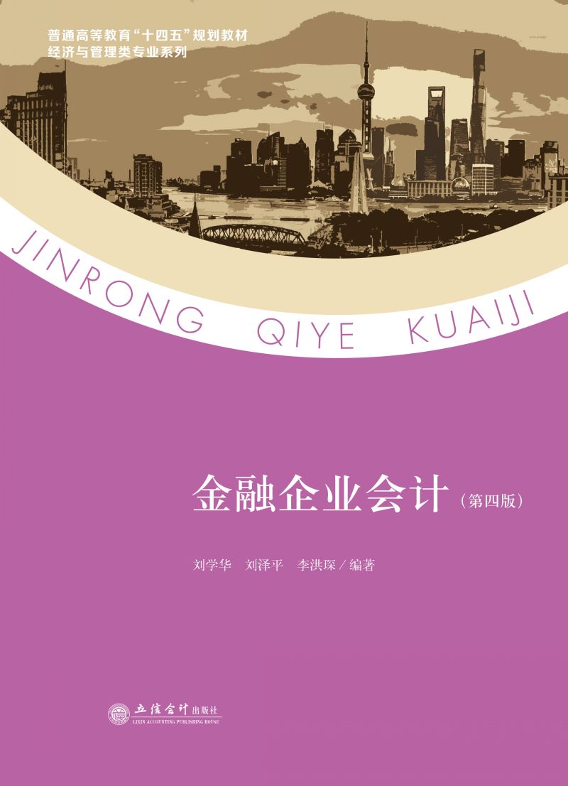 金融企业会计（第四版）