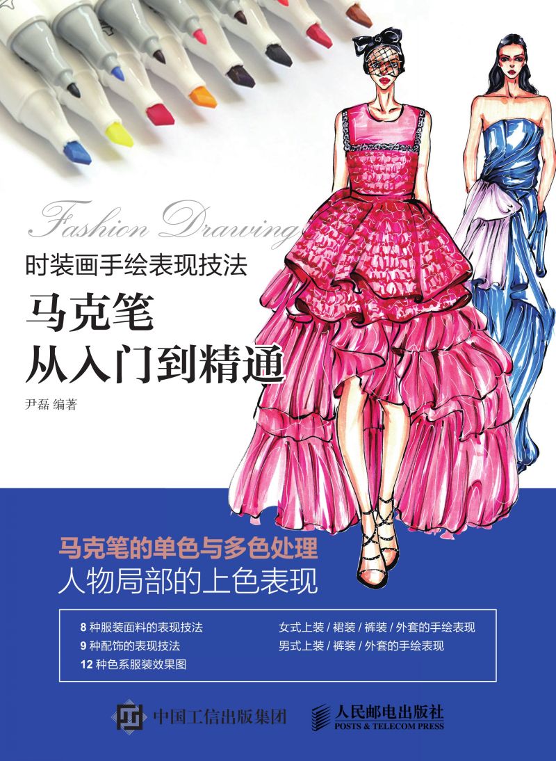 时装画手绘表现技法：马克笔从入门到精通