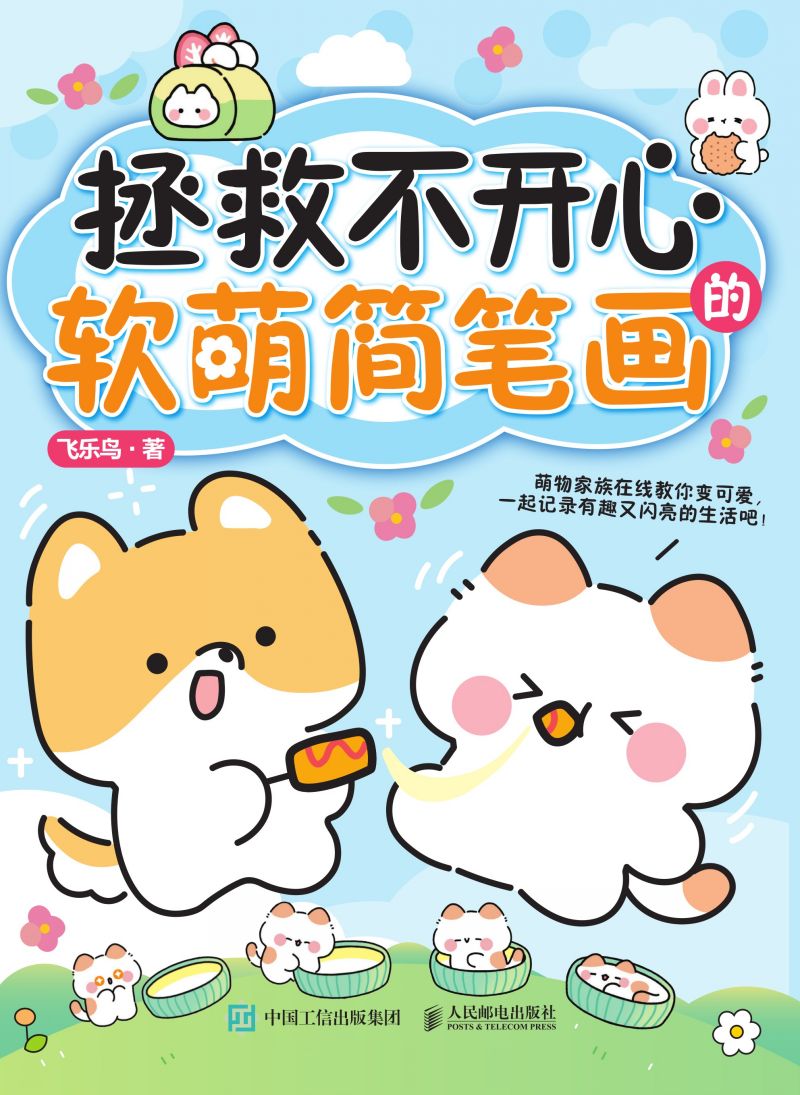 拯救不开心的软萌简笔画