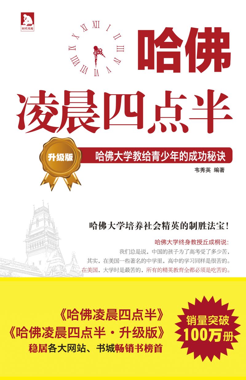 哈佛凌晨四点半·升级版：哈佛大学教给青少年的成功秘诀