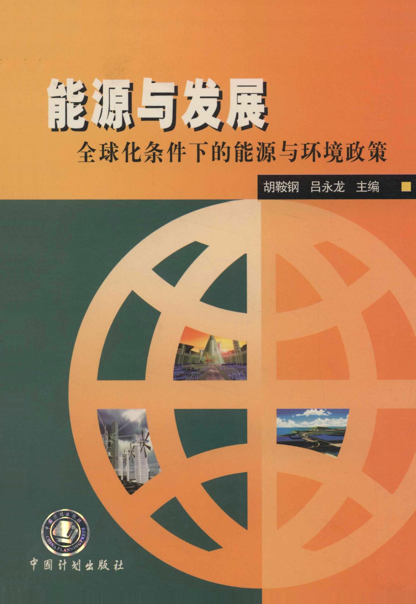 能源与发展：全球化条件下的能源与环境政策