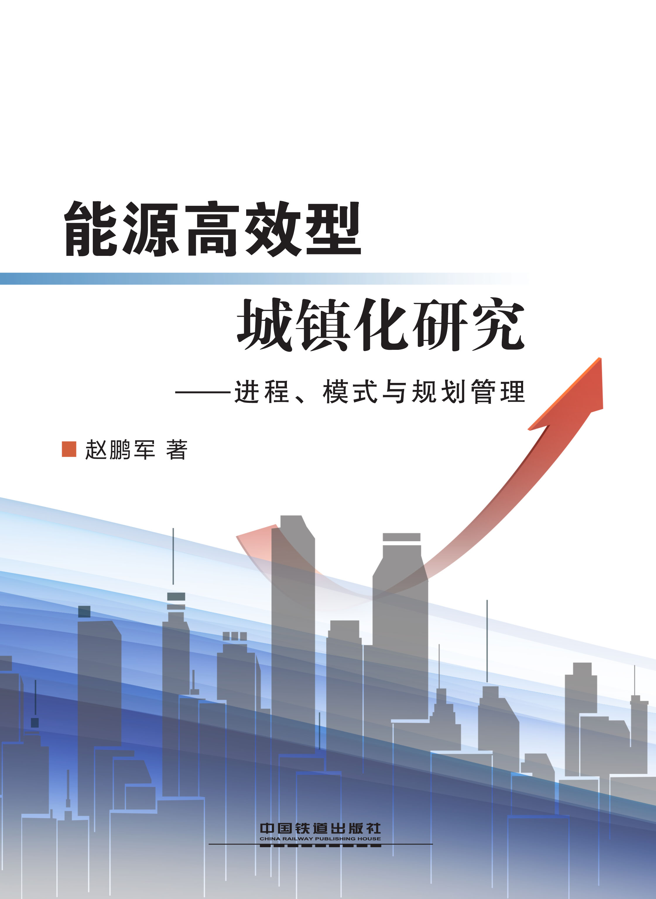 能源高效型城镇化研究——进程、模式与规划管理