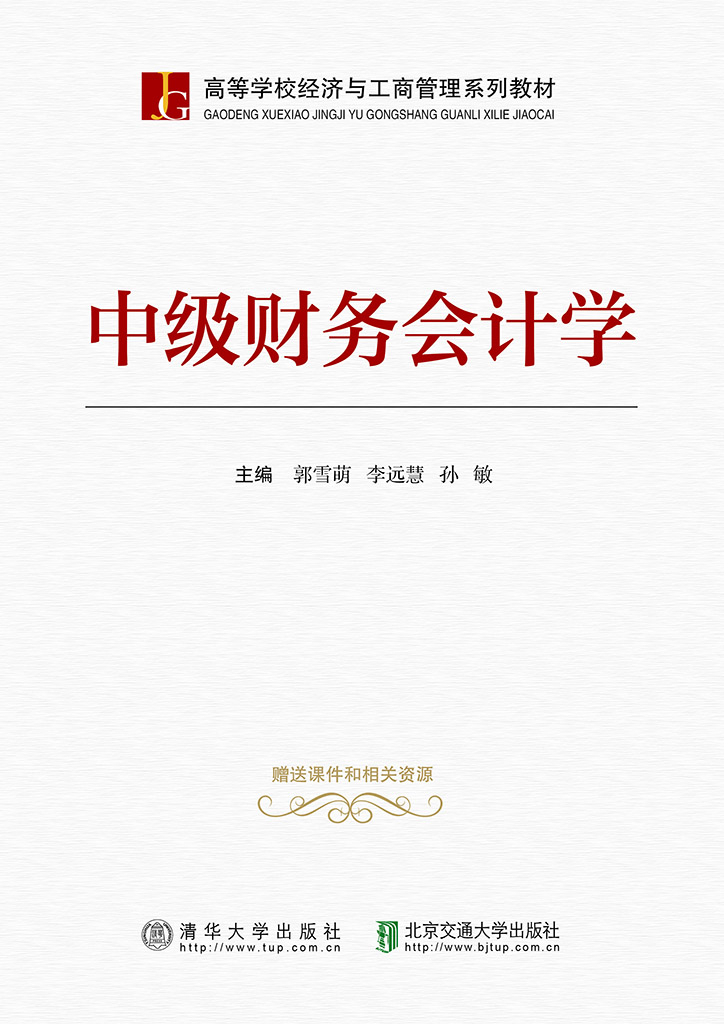 中级财务会计学（第2版）