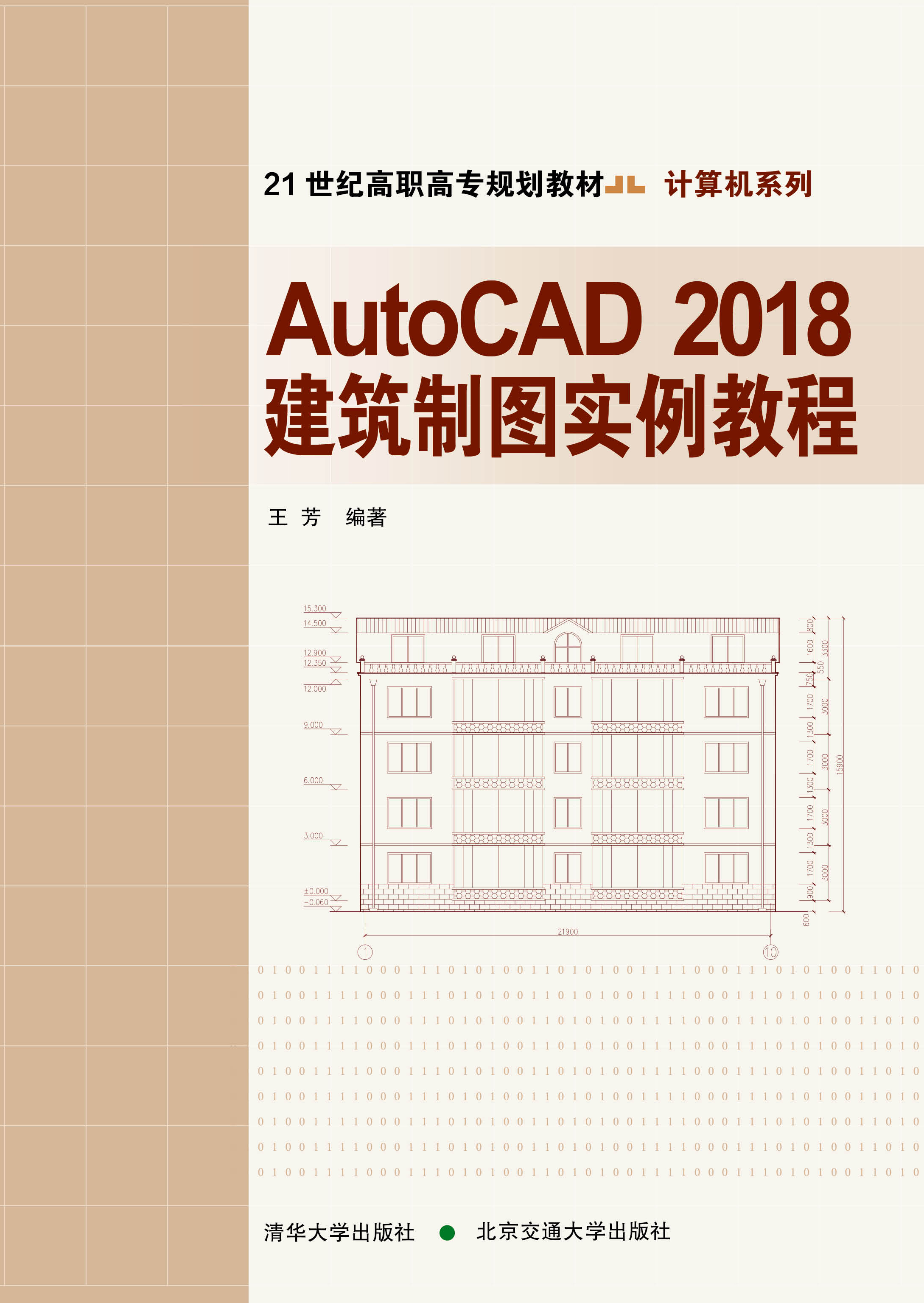 AutoCAD 2018建筑制图实例教程