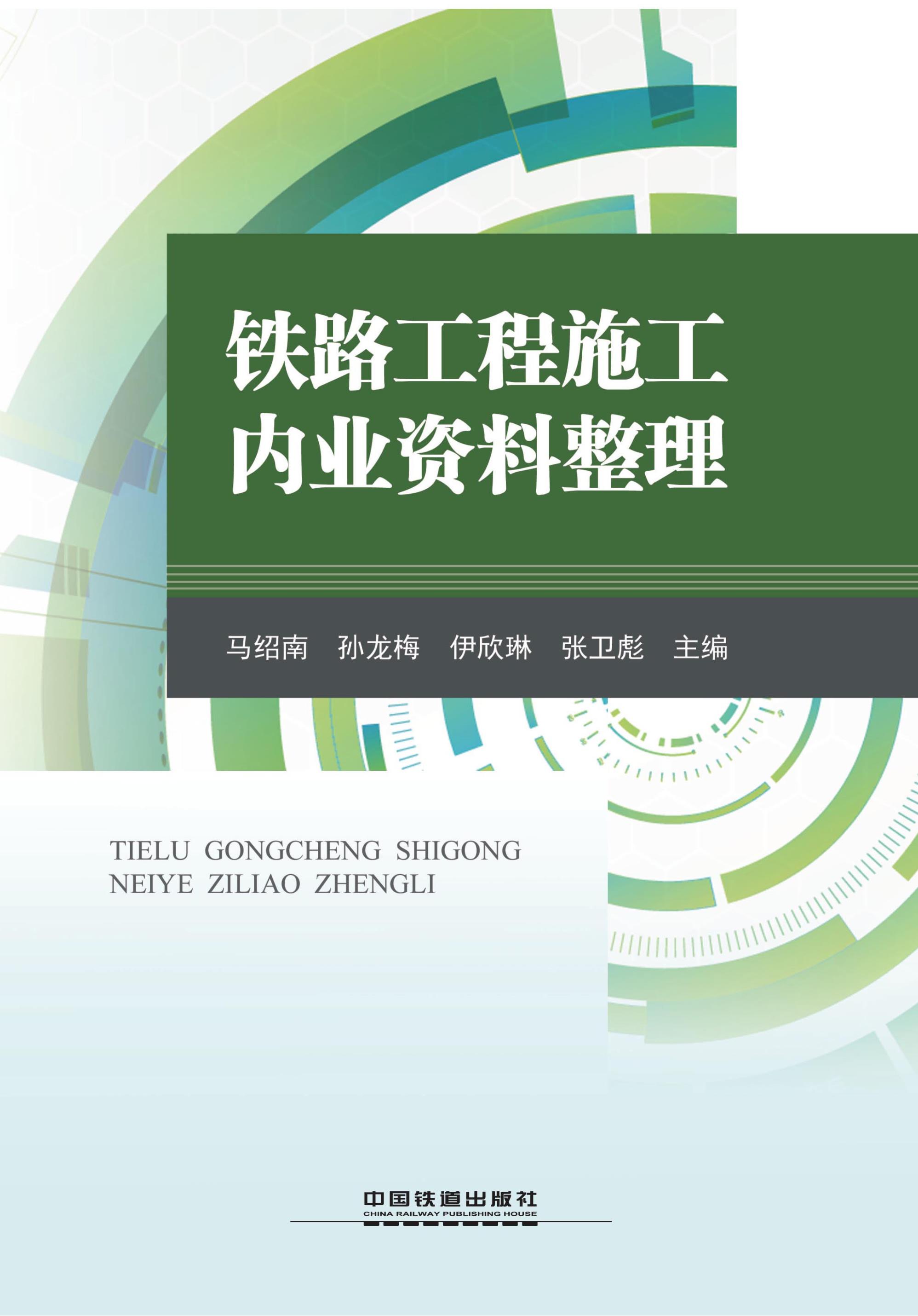 铁路工程施工内业资料整理