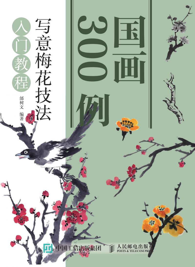 国画300例 写意梅花技法入门教程