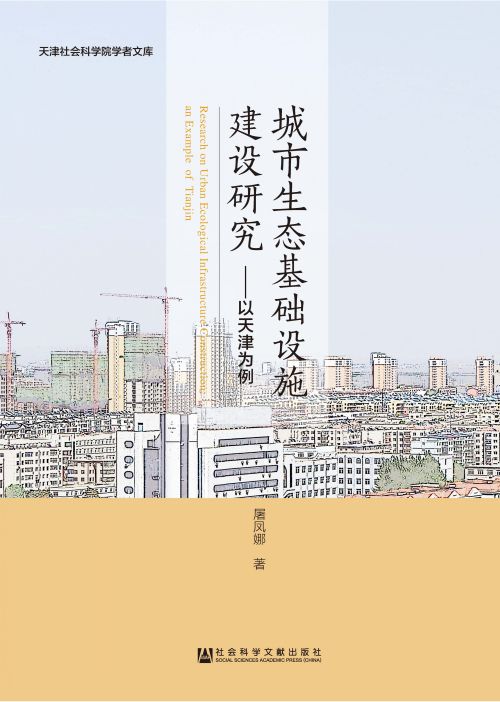 城市生态基础设施建设研究：以天津为例