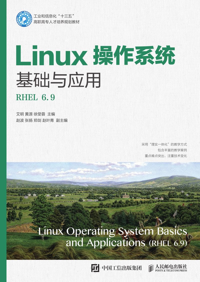 Linux操作系统基础与应用（RHEL 6.9）