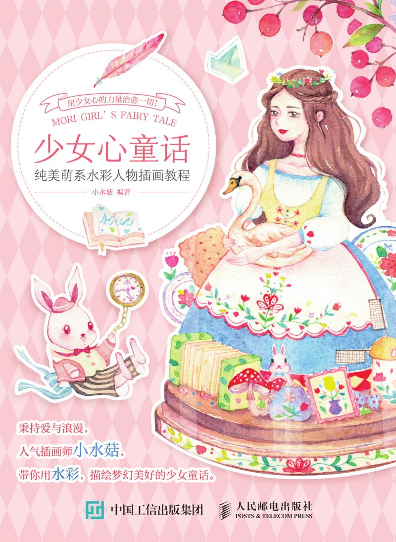 少女心童话 纯美萌系水彩人物插画教程