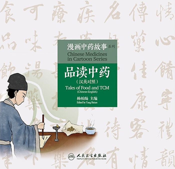 品读中药：汉英对照