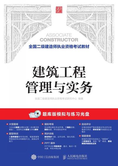 全国二级建造师执业资格考试教材——建筑工程管理与实务