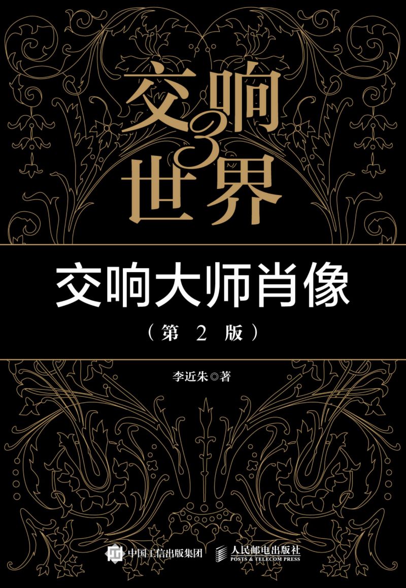 交响世界3 交响大师肖像（第2版）