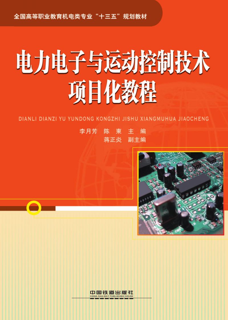 电力电子与运动控制技术项目化教程