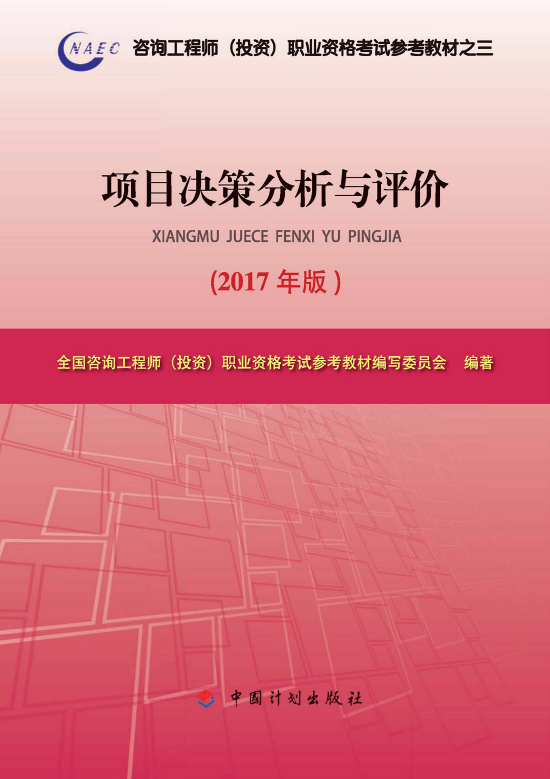 项目决策分析与评价