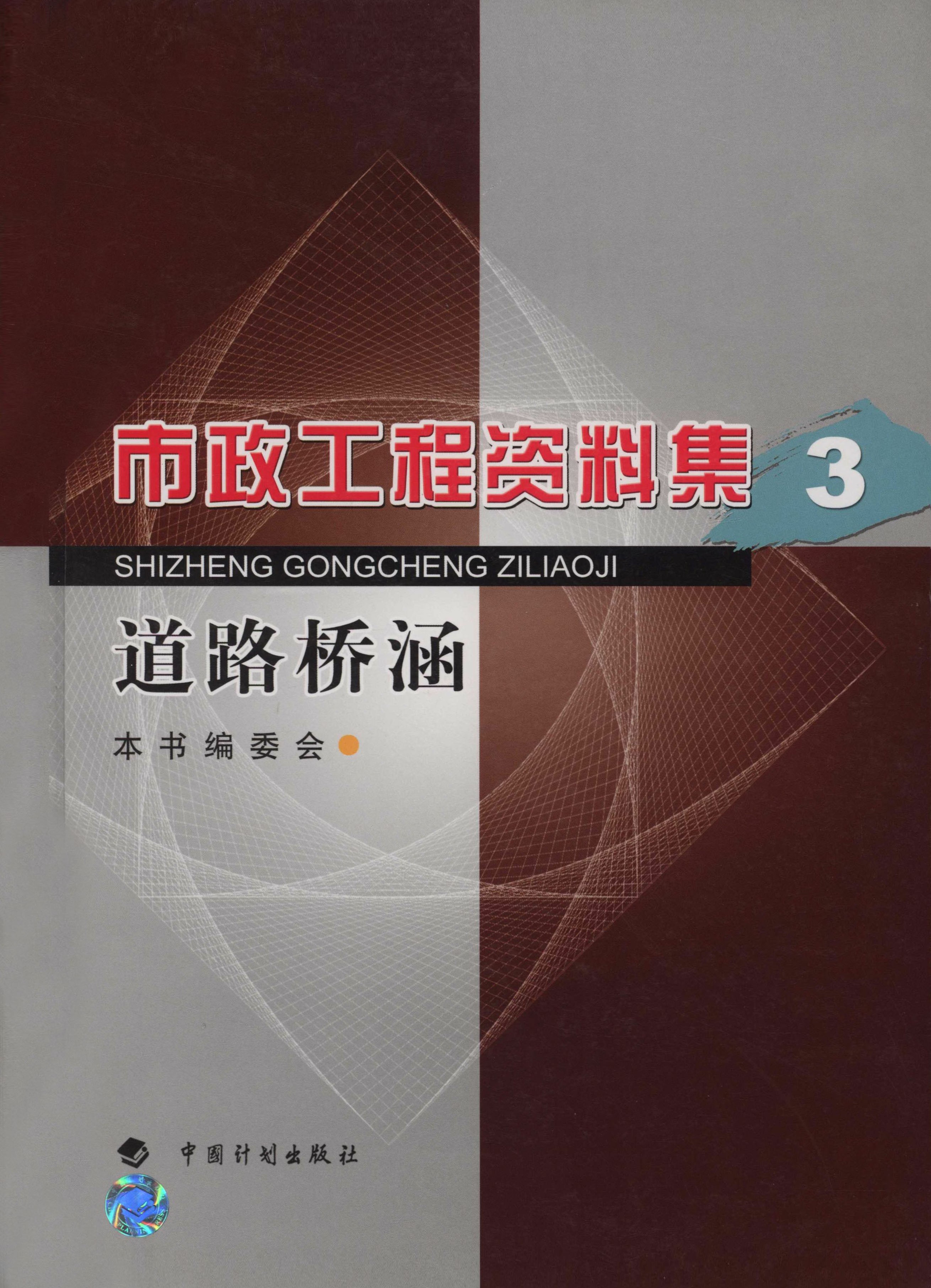 市政工程资料集.3，道路桥涵