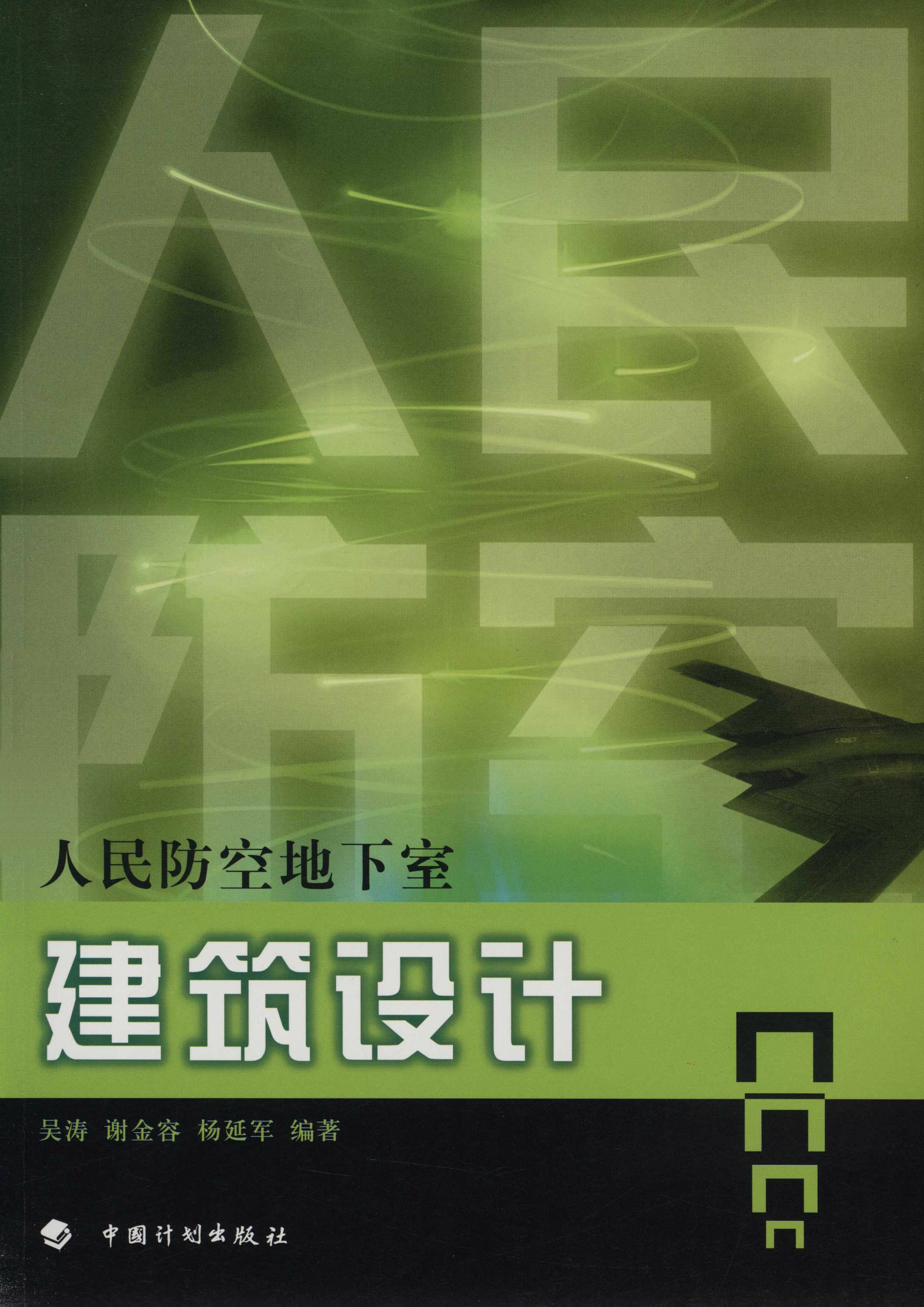 人民防空工程设计丛书.人民防空地下室建筑设计