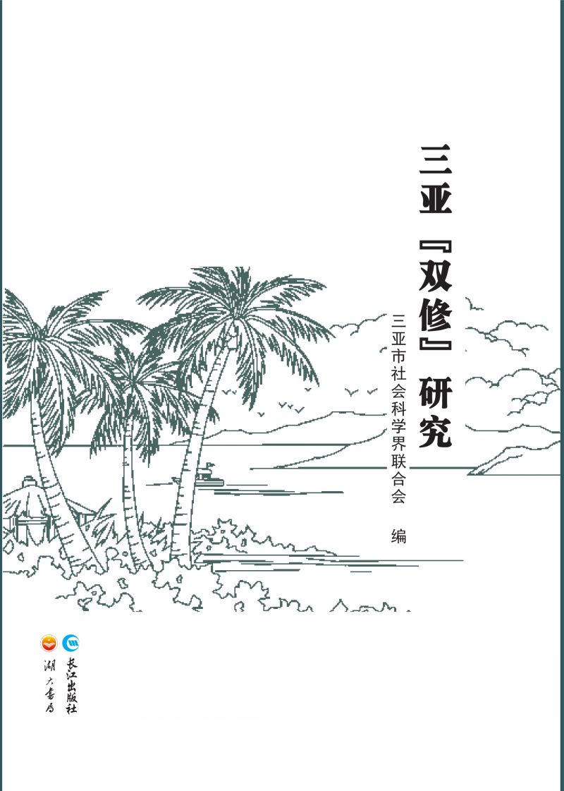 三亚“双修”研究