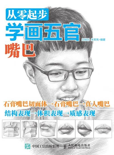 从零起步学画五官：嘴巴