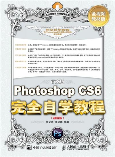 中文版Photoshop CS6完全自学教程（超值版）