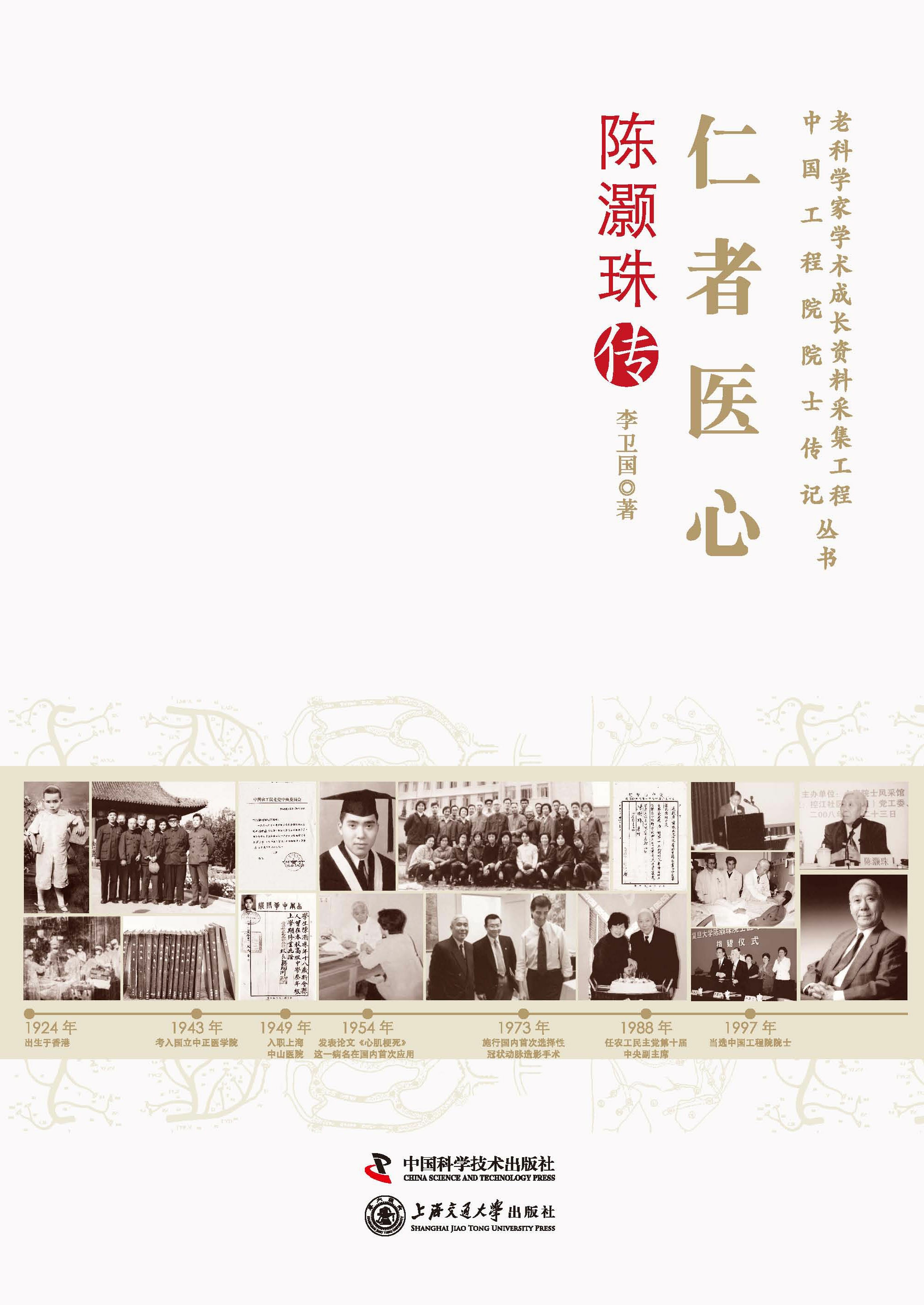 仁者医心：陈灏珠传