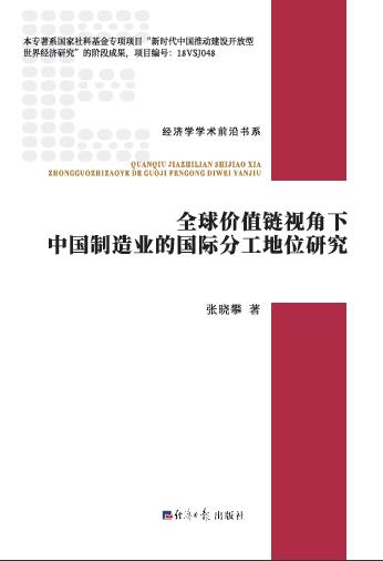 全球价值链视角下中国制造业的国际分工地位研究