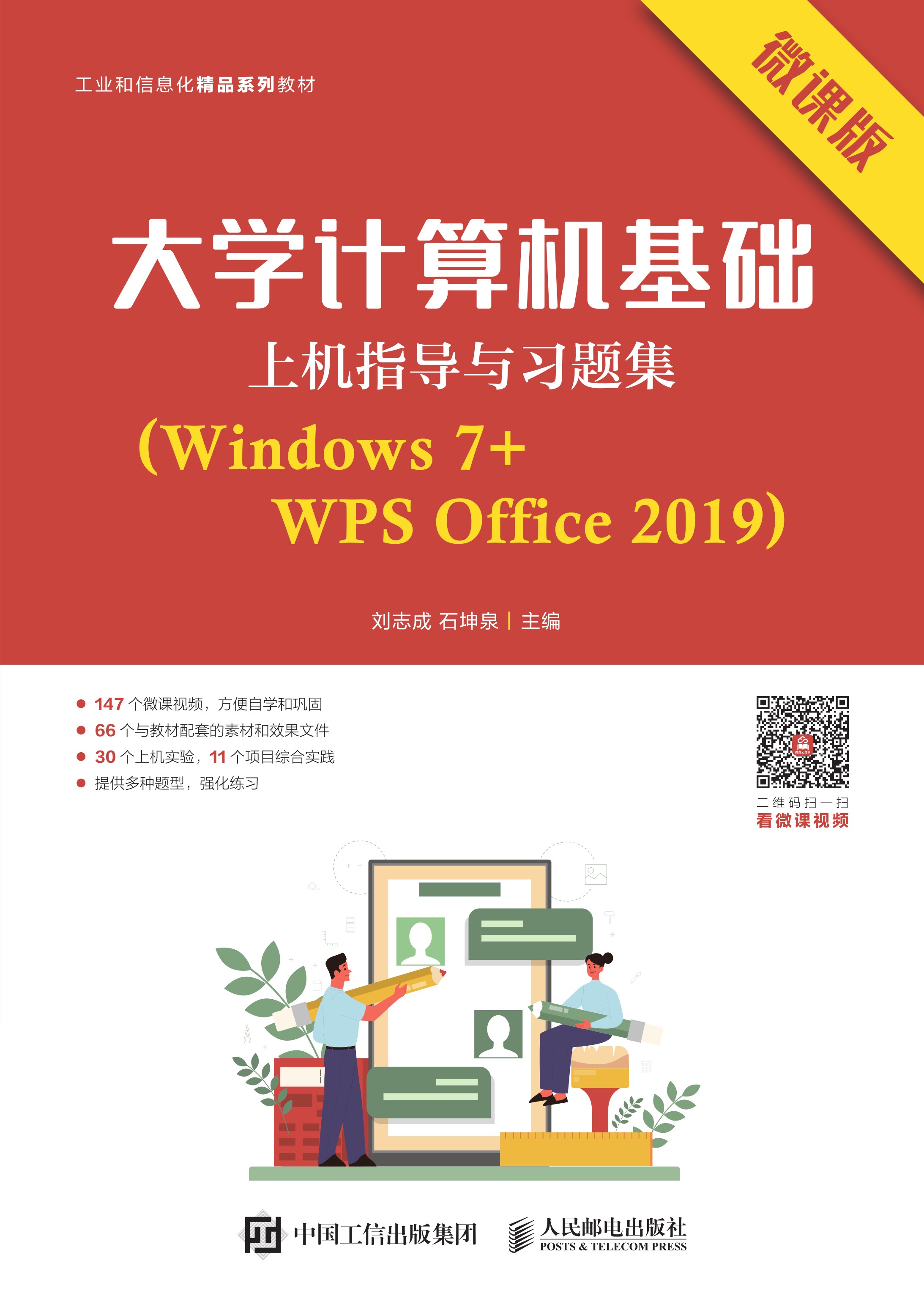 大学计算机基础上机指导与习题集（Windows 7+WPS Office 2019）（微课版）