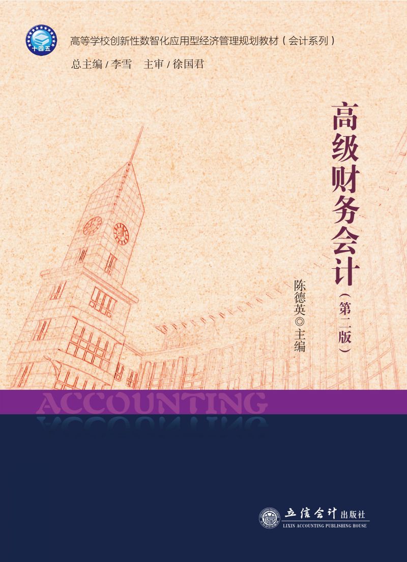 高级财务会计（第二版）