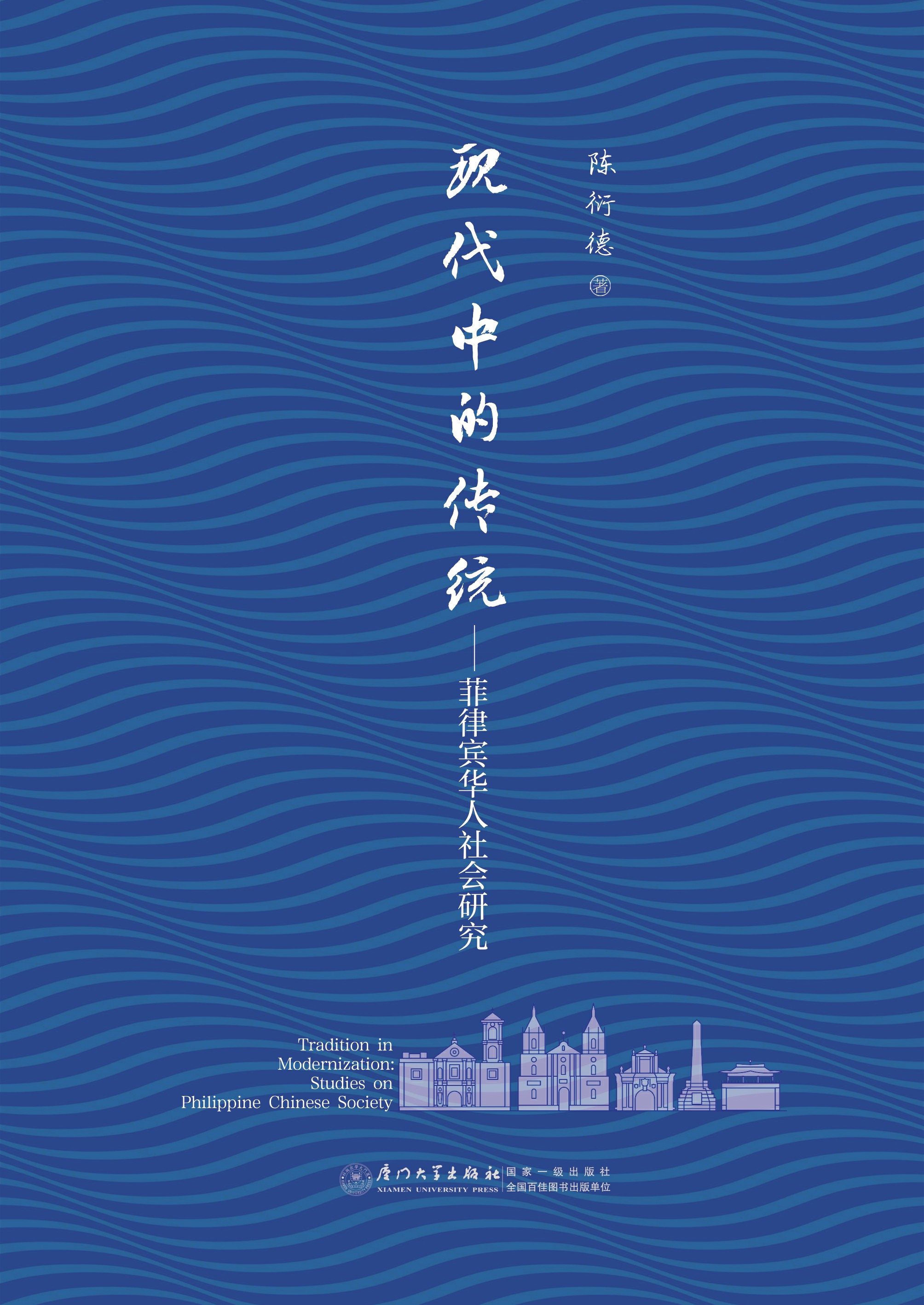 现代中的传统：菲律宾华人社会研究