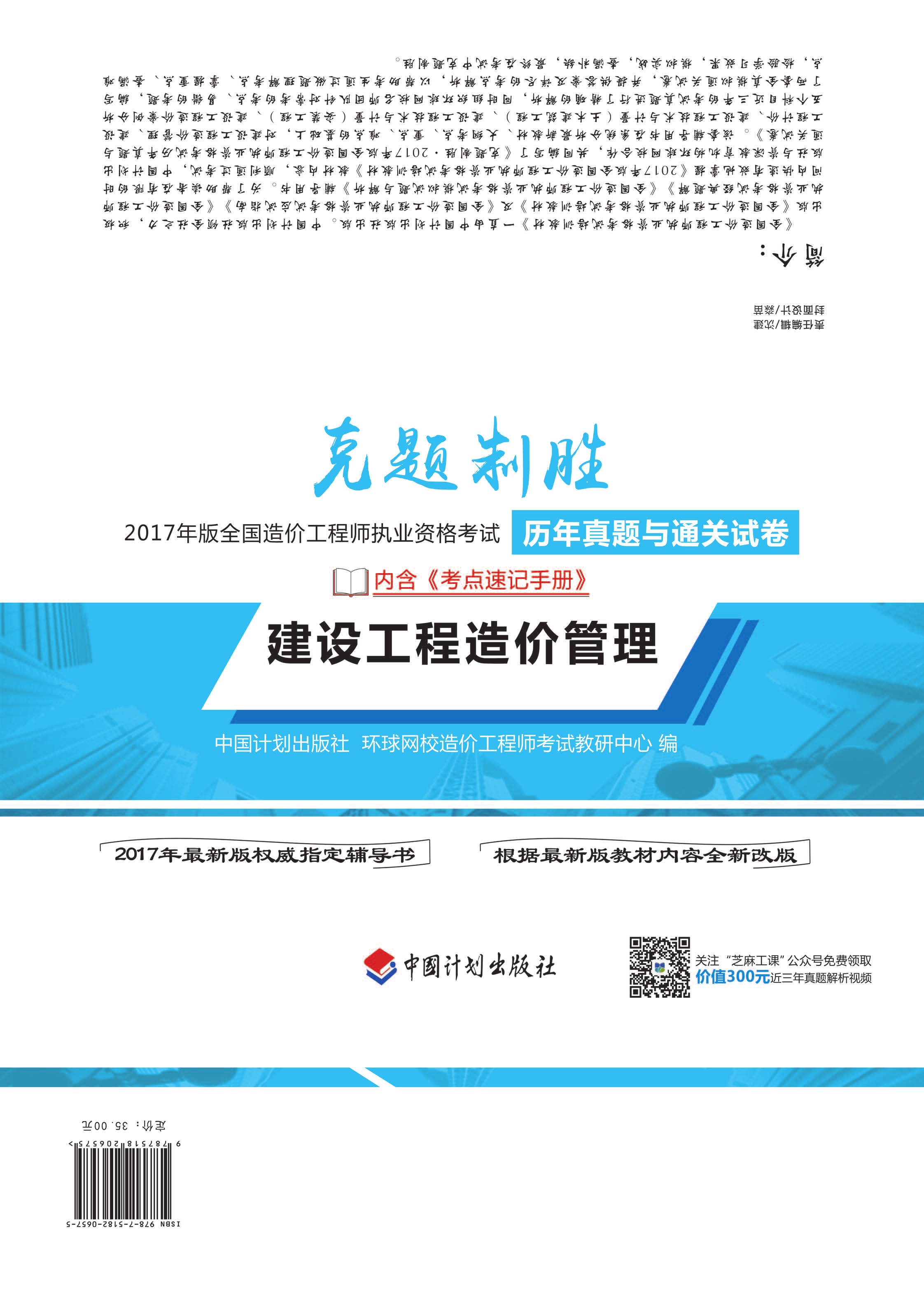 克题制胜 2017年版全国造价工程师执业资格考试历年真题与通关试卷 建设工程造价管理