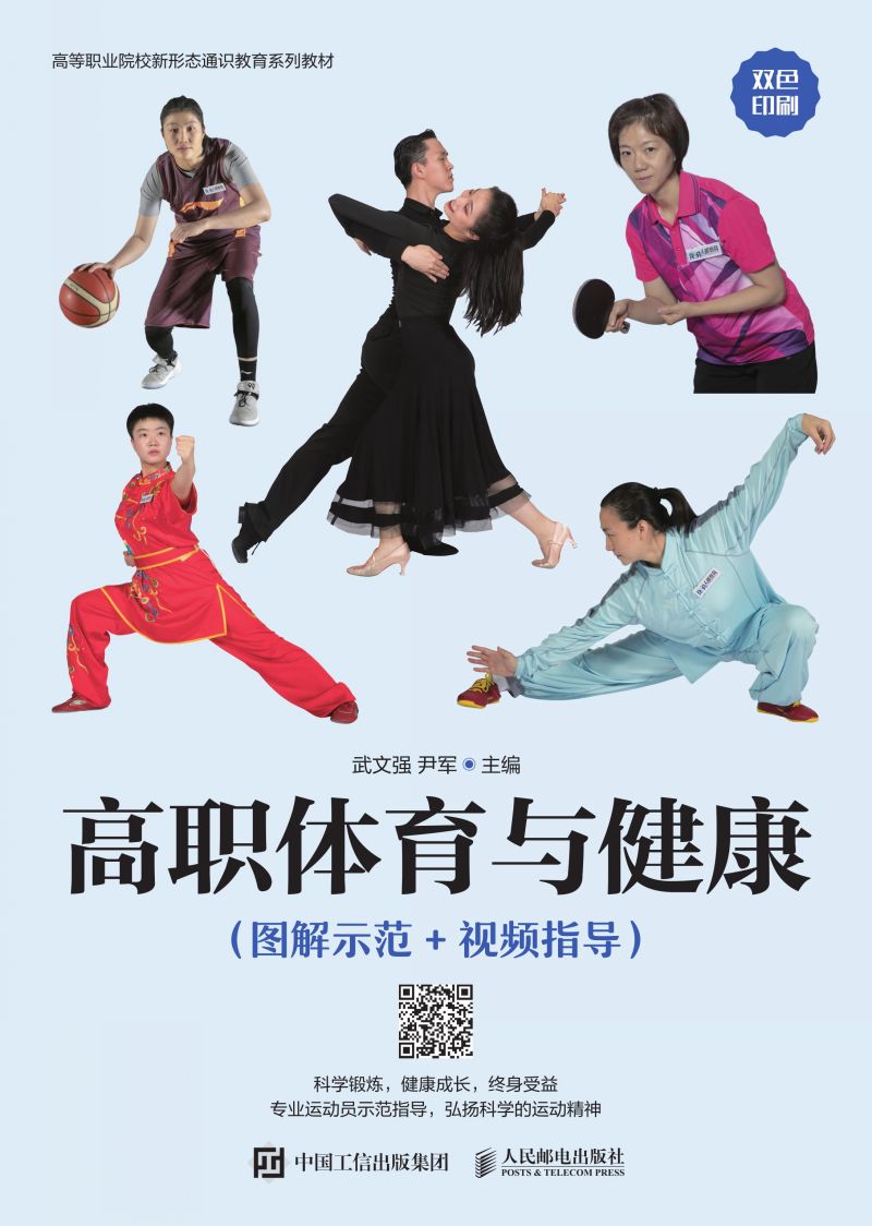 高职体育与健康（图解示范+视频指导）